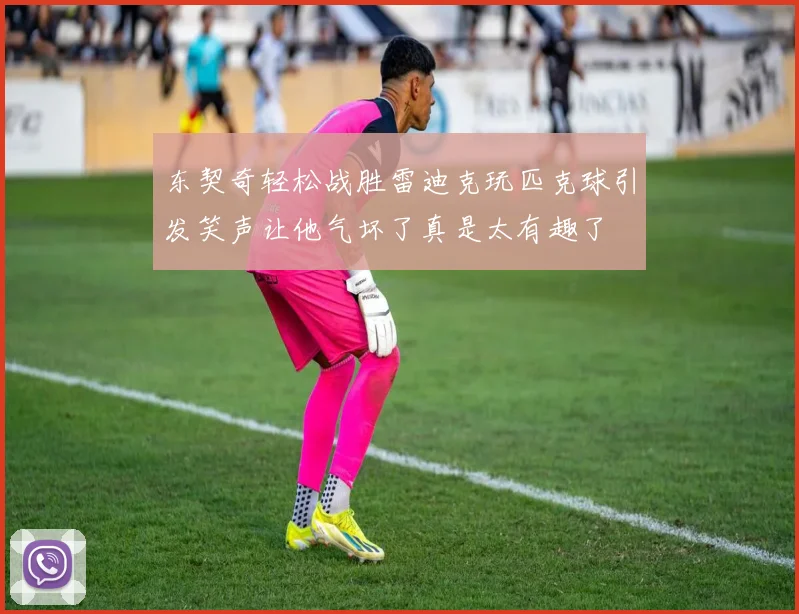 东契奇轻松战胜雷迪克玩匹克球引发笑声让他气坏了真是太有趣了