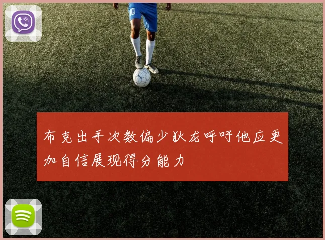 布克出手次数偏少狄龙呼吁他应更加自信展现得分能力