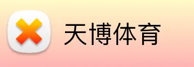 天博体育 Logo
