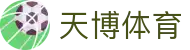 天博(中国)体育官方网站-TIANBOSPORTS